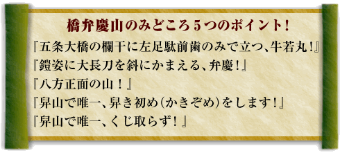 橋弁慶山のみどころ5つのポイント