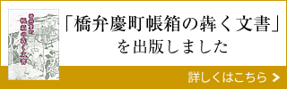 「橋弁慶町帳箱の犇く文書」を出版しました