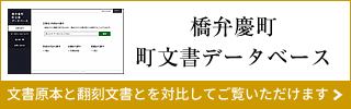 橋弁慶町町文書データベース