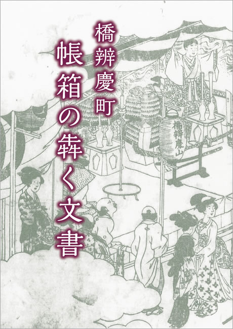 「橋弁慶町帳箱の犇く文書」表紙